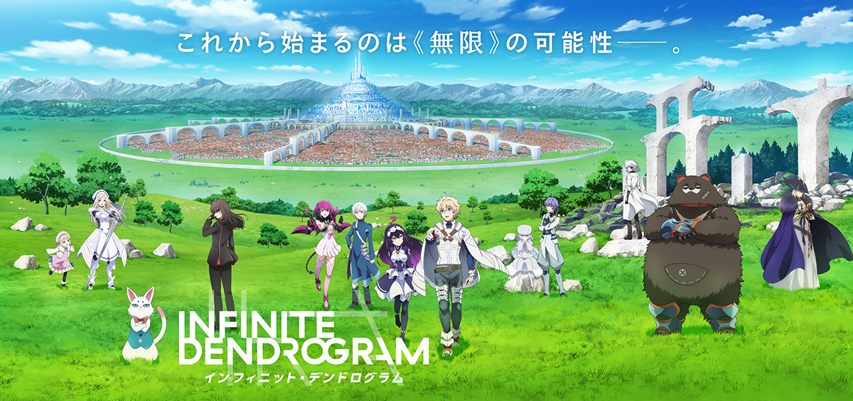 TVアニメ『＜Infinite Dendrogram＞-インフィニット・デンドログラム-』キービジュアル （C）海道左近・ホビージャパン／インフィニット・デンドログラム製作委員会