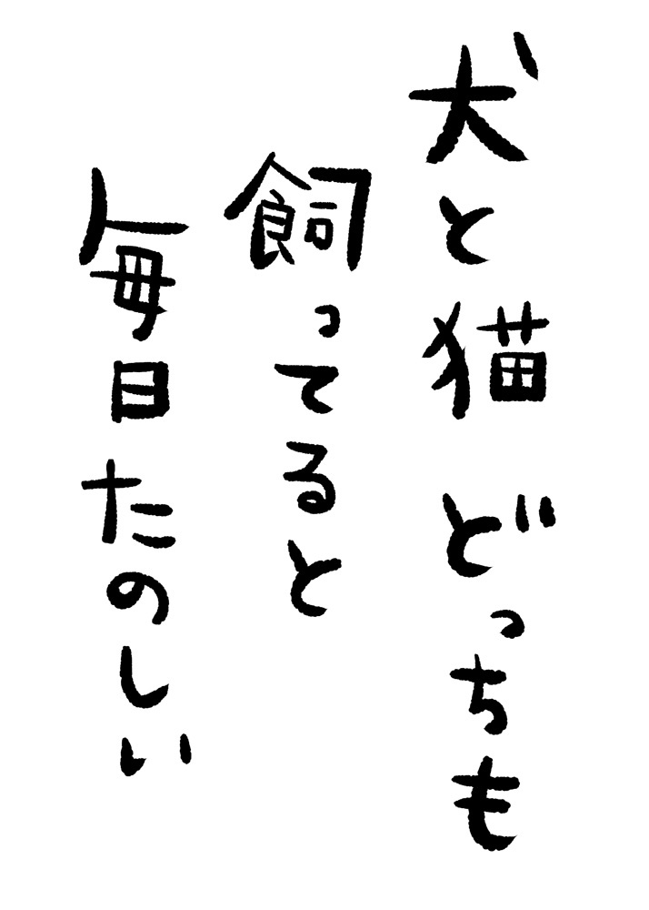 『犬と猫どっちも飼ってると毎日たのしい』原作ロゴ