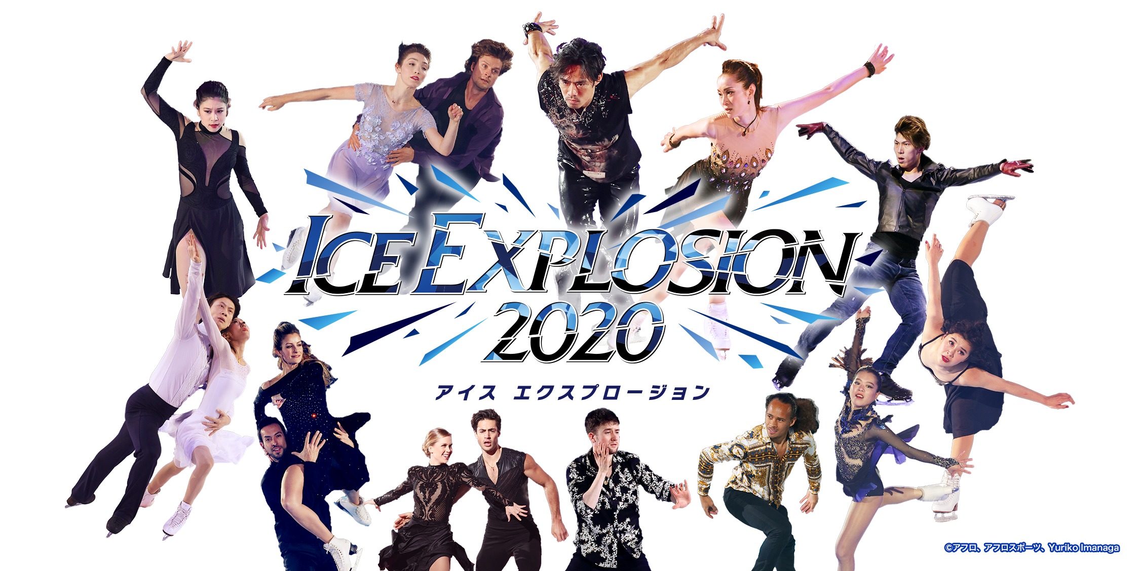 髙橋大輔、荒川静香、鈴木明子、村上佳菜子、田中刑事などによる新感覚アイスショー『ICE EXPLOSION 2020』