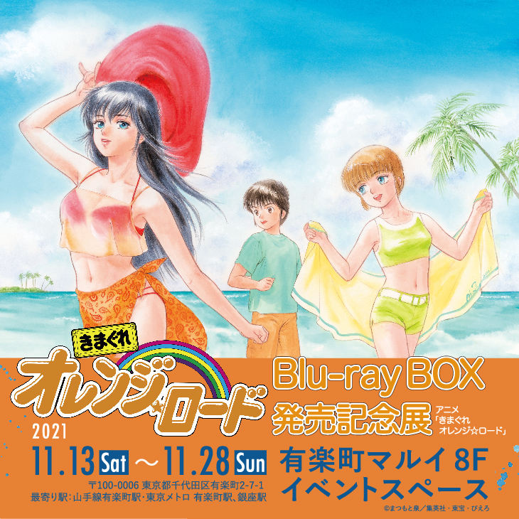 きまぐれオレンジ☆ロード』Blu-ray BOX発売記念イベント 有楽町マルイ