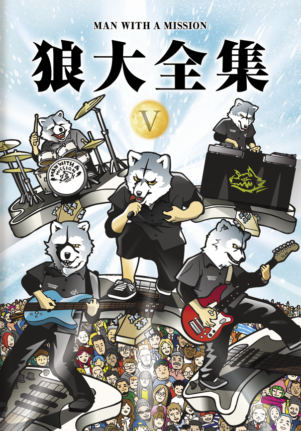 MAN WITH A MISSION、『狼大全集』シリーズ最終作『狼大全集V』を6月に