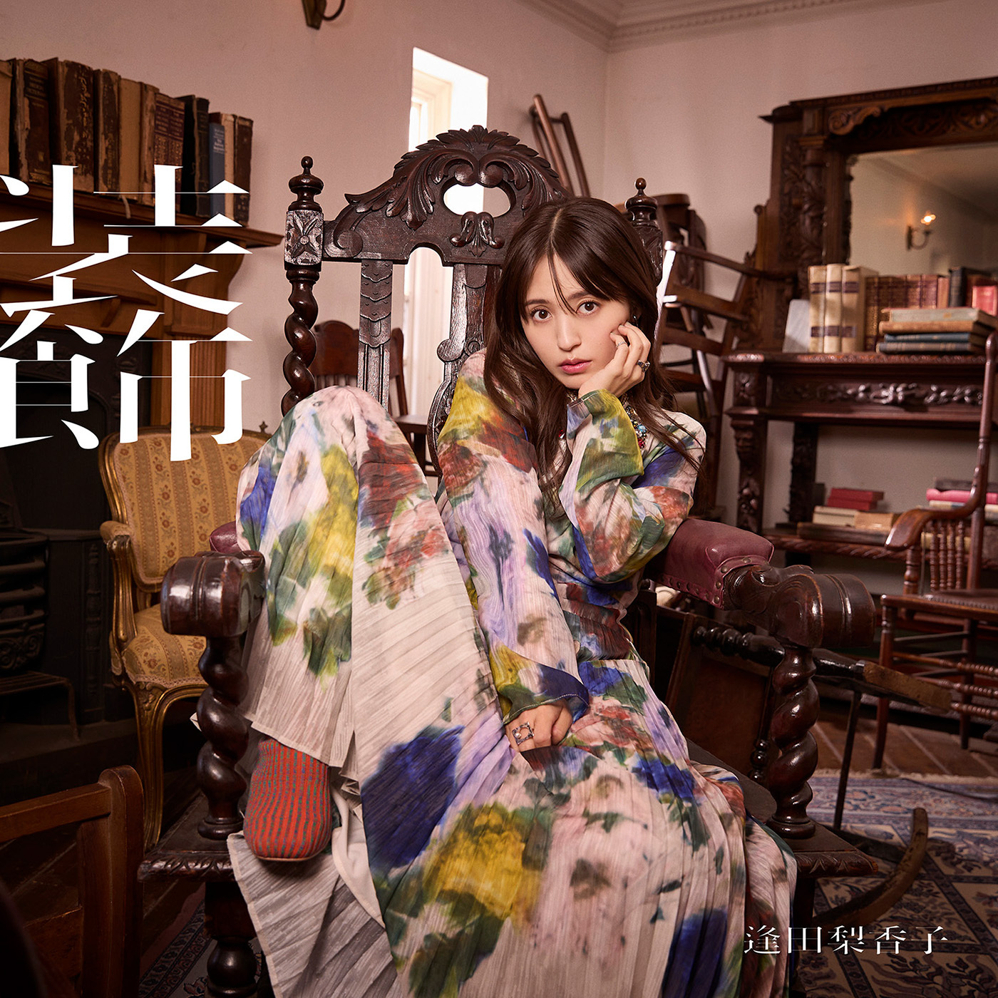 逢田梨香子 4th EP『装飾』初回限定盤