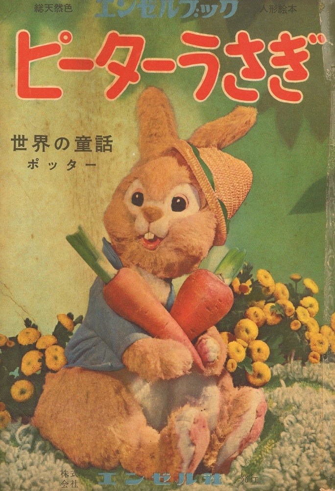 エンゼルブック「ピーターうさぎ」(1956年)