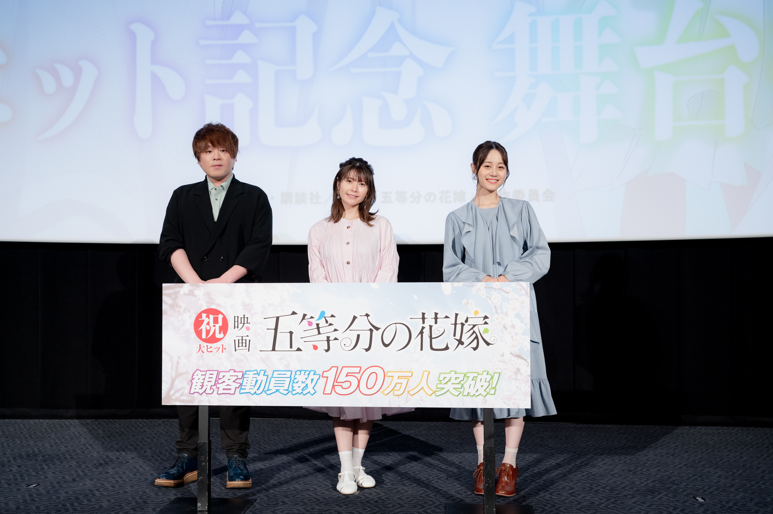 松岡禎丞、竹達彩奈、伊藤美来が登壇 映画『五等分の花嫁』観客動員150万人突破ヒット記念舞台挨拶 オフィシャルレポート到着 | SPICE -  エンタメ特化型情報メディア スパイス