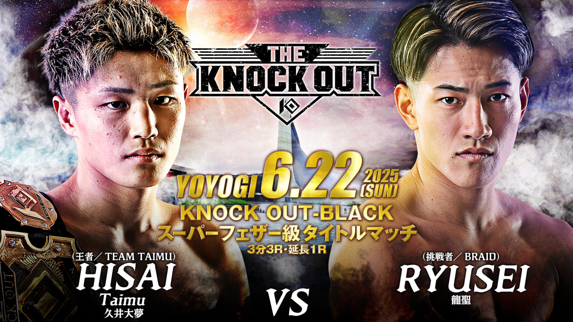 久井大夢 vs 龍聖