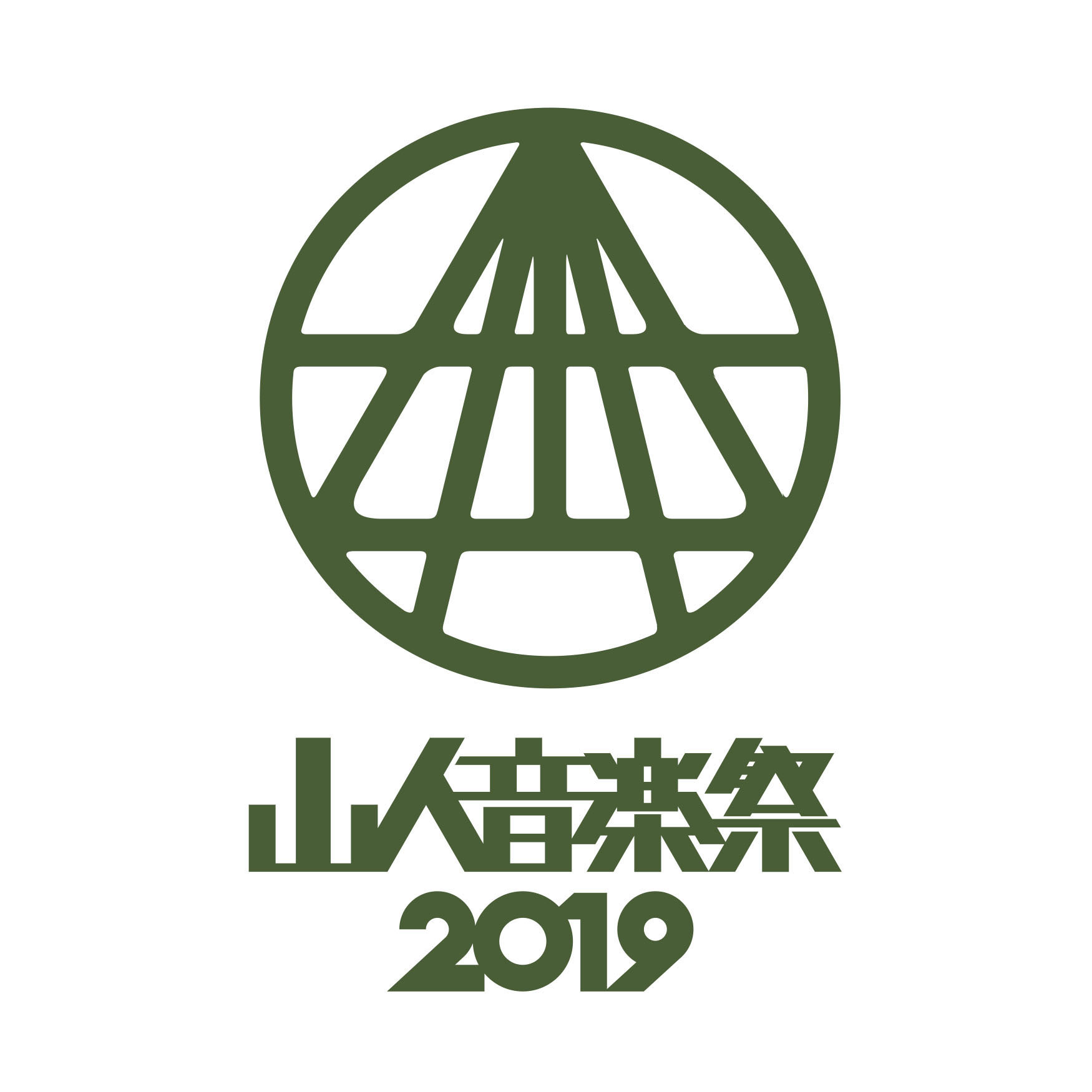 山人音楽祭2019