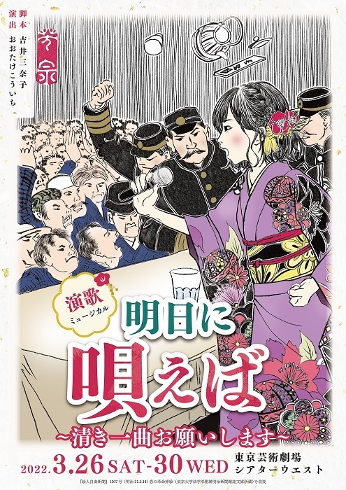演歌ミュージカル 『明日に唄えば～清き一曲お願いします～』