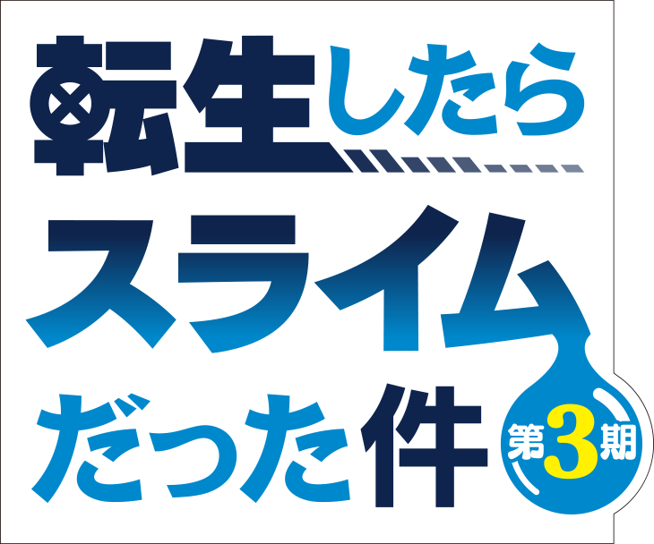 （C）川上泰樹・伏瀬・講談社／転スラ製作委員会