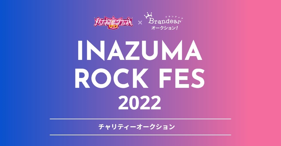 西川貴教、布袋寅泰、リトグリ、Wiennersら『イナズマロックフェス2022