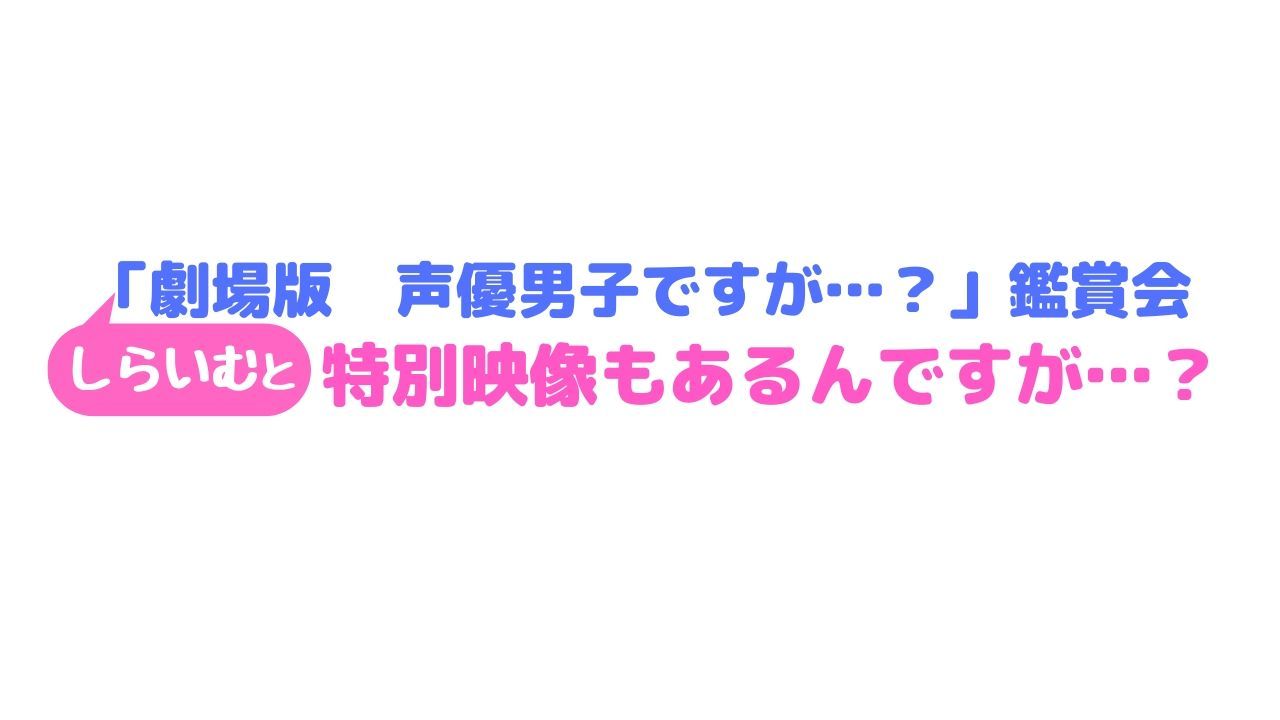 『劇場版 声優男子ですが・・・?~これからの声優人生の話をしよう~』