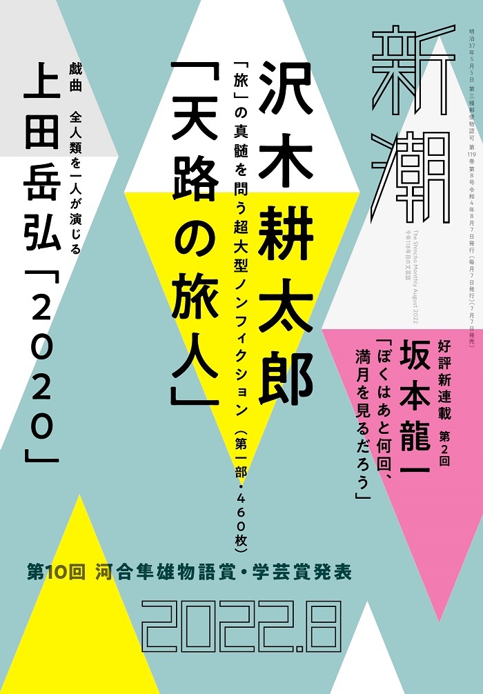 「月刊新潮 8月号」