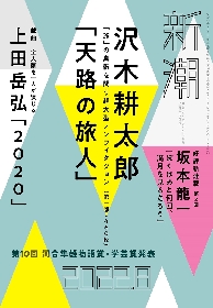 高橋一生の一人芝居で上演開始された、作家・上田岳弘による初の戯曲「2020」　月刊新潮8月号に掲載