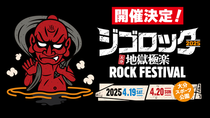 『ジゴロック 2025～大分”地獄極楽”ROCK FESTIVAL～』2025年4月に大分スポーツ公園で開催決定