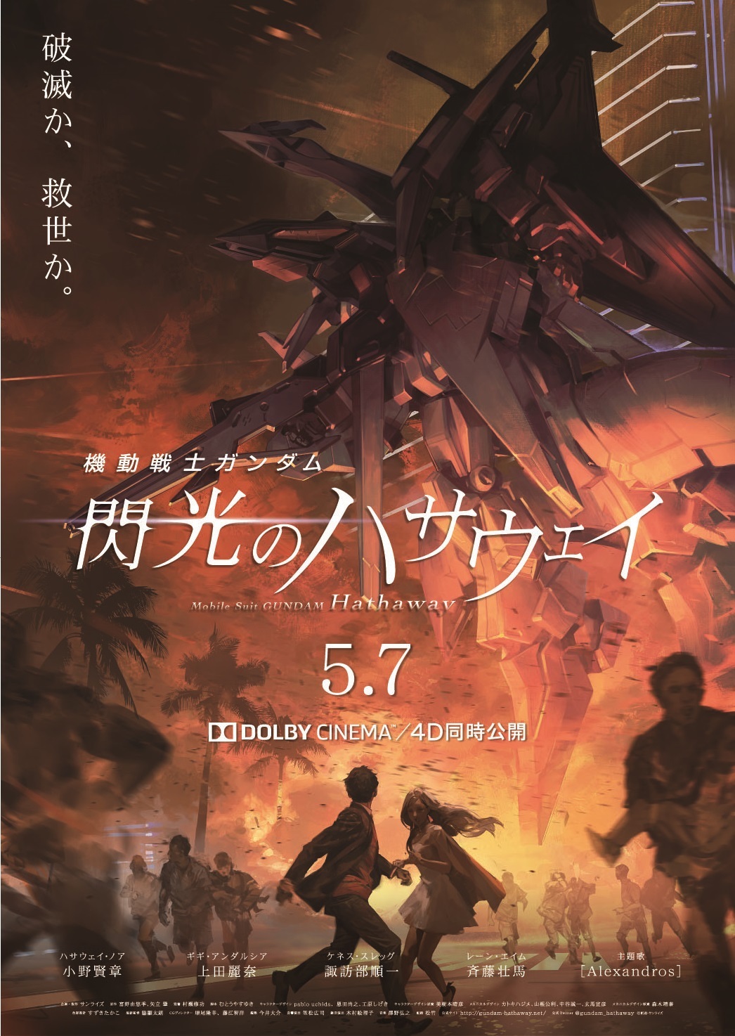 『機動戦士ガンダム 閃光のハサウェイ』キービジュアル (C)創通・サンライズ