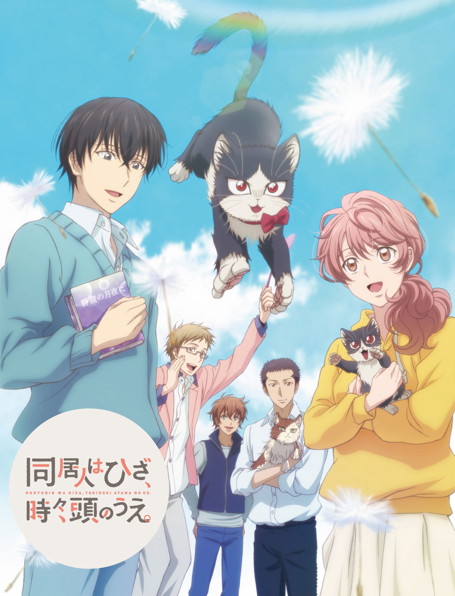 TVアニメ『同居人はひざ、時々、頭のうえ。』キービジュアル (C)みなつき・二ツ家あす・COMICポラリス/ひざうえ製作委員会