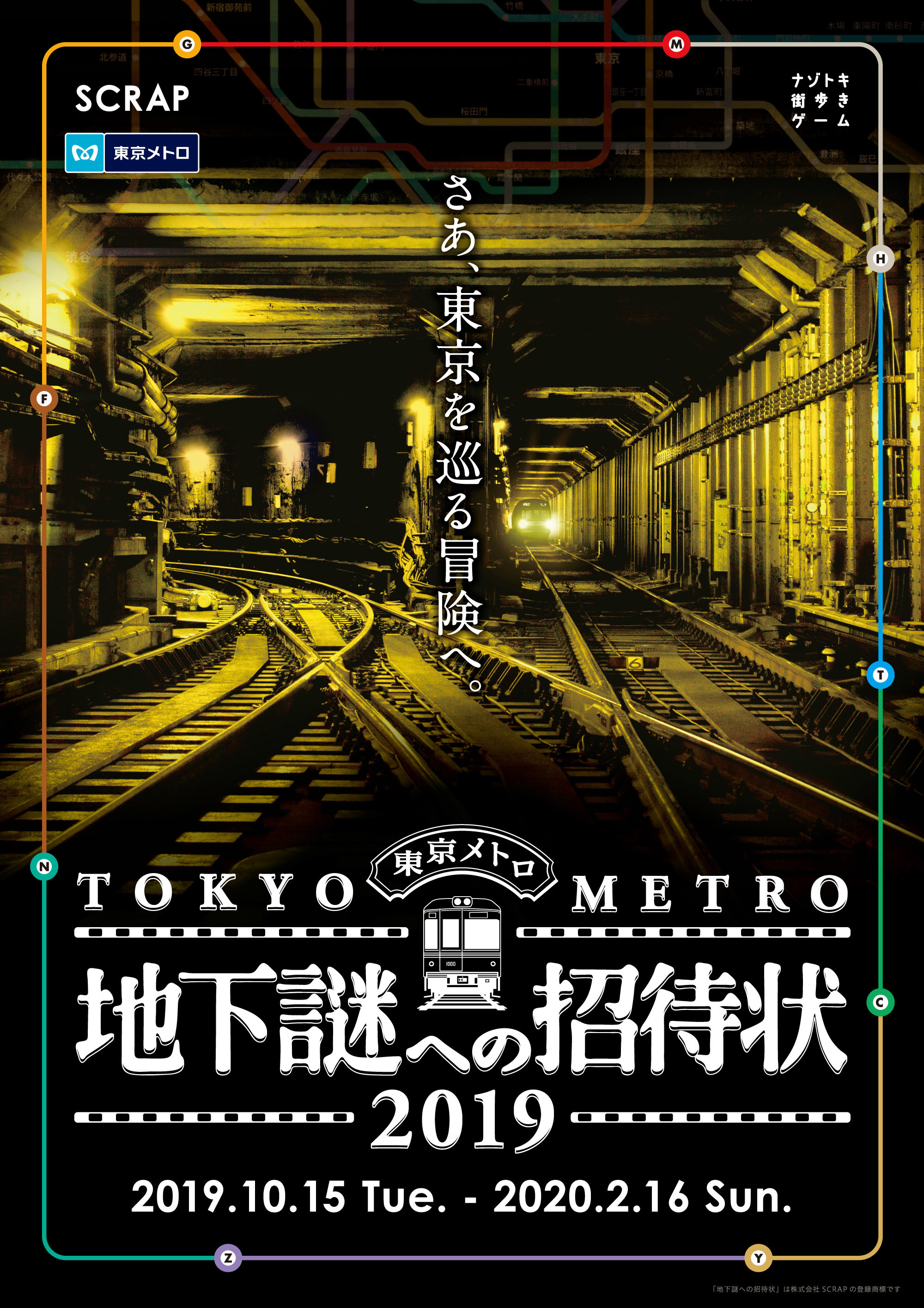 東京メトロで街を巡り 東京中に仕掛けられた謎を解き明かすナゾトキ街歩きゲーム 地下謎への招待状19 10月から開催 Spice エンタメ特化型情報メディア スパイス