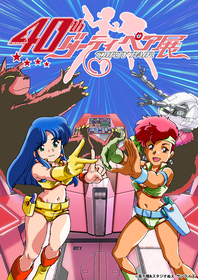放送40周年記念「TVアニメ『ダーティペア』40周年記念展」開催！描き下ろしキービジュアル公開＆チケット情報解禁