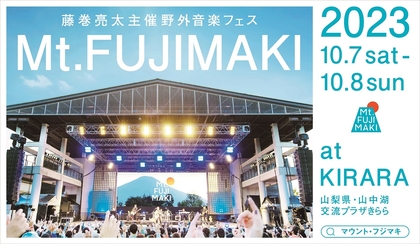 藤巻亮太主催の野外フェス『Mt.FUJIMAKI 2023』10月に2days開催決定　高校生以下は入場無料に