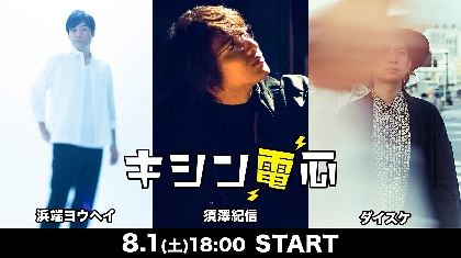 須澤紀信、浜端ヨウヘイとダイスケを迎えて配信ライブ『キシン電心』開催