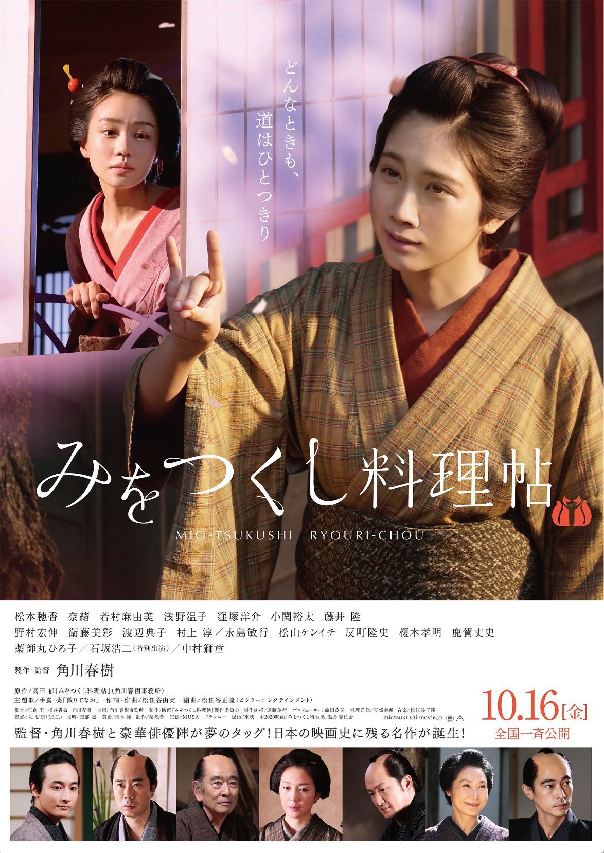 ポスタービジュアル （C）2020映画「みをつくし料理帖」製作委員会