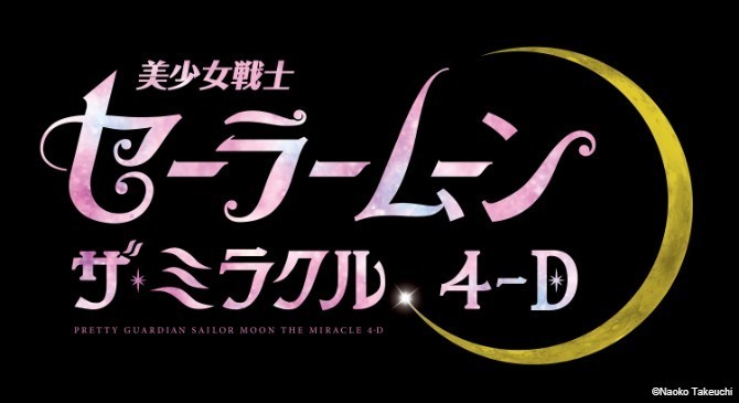 『美少女戦士セーラームーン・ザ・ミラクル4-D』 (C)Naoko Takeuchi