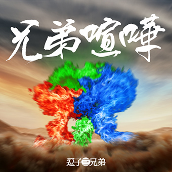 逗子三兄弟「兄弟喧嘩」