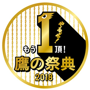 球団初の試みとなる『鷹の祭典2018 全国ライブ・ビューイング』