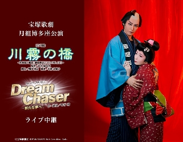 宝塚歌劇団 月組新トップコンビ・月城かなと、海乃美月お披露目公演のライブ中継開催が決定