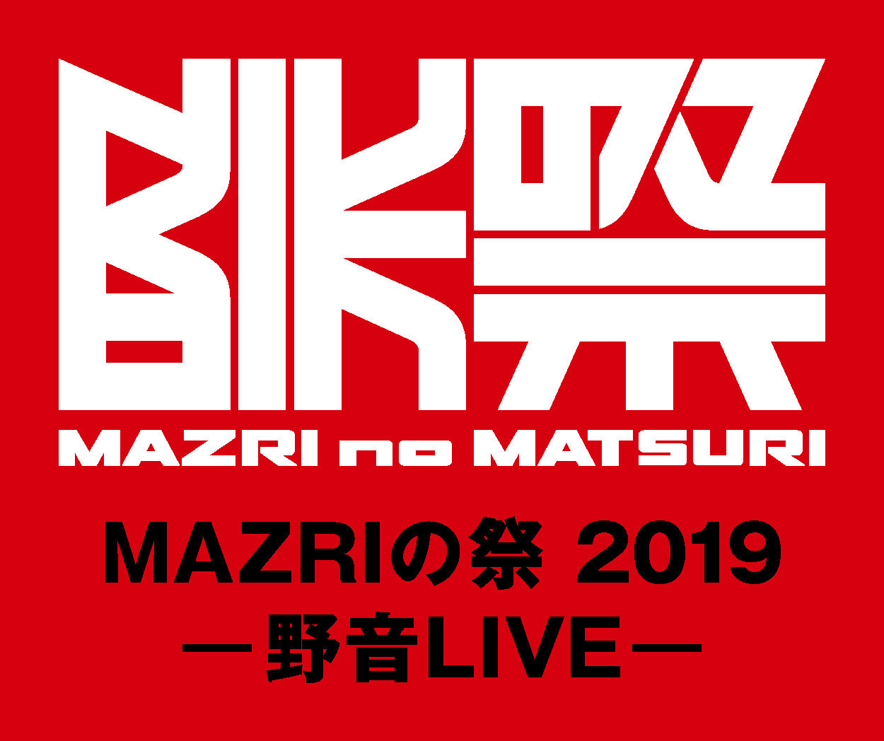 MAZRI の祭 2019 -野音LIVE-