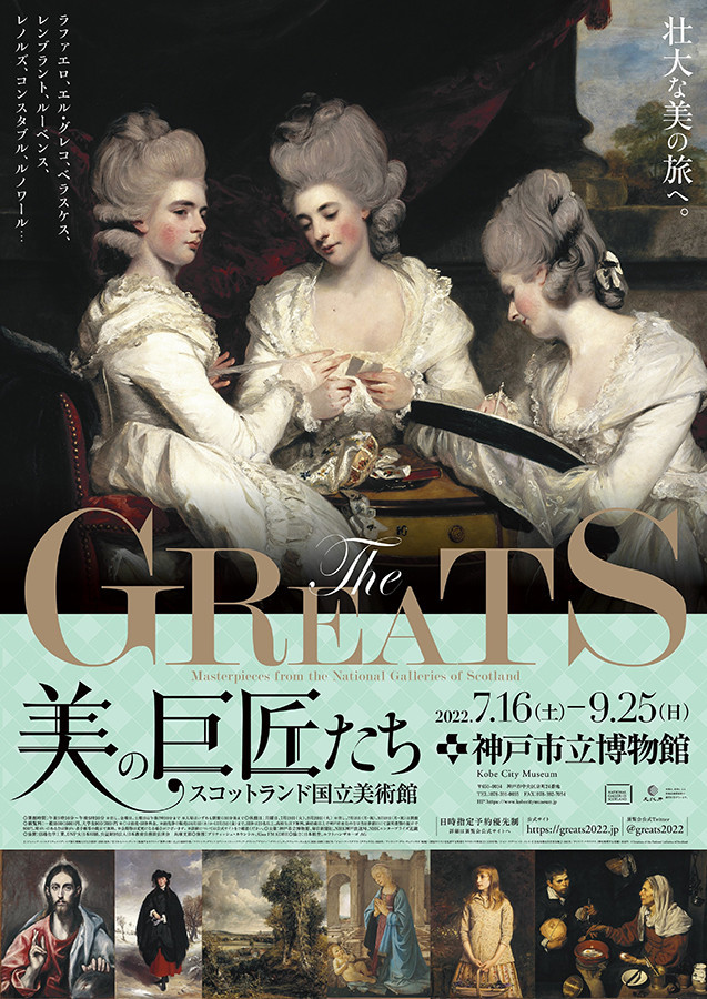 『スコットランド国立美術館　THE GREATS　美の巨匠たち』メインビジュアル