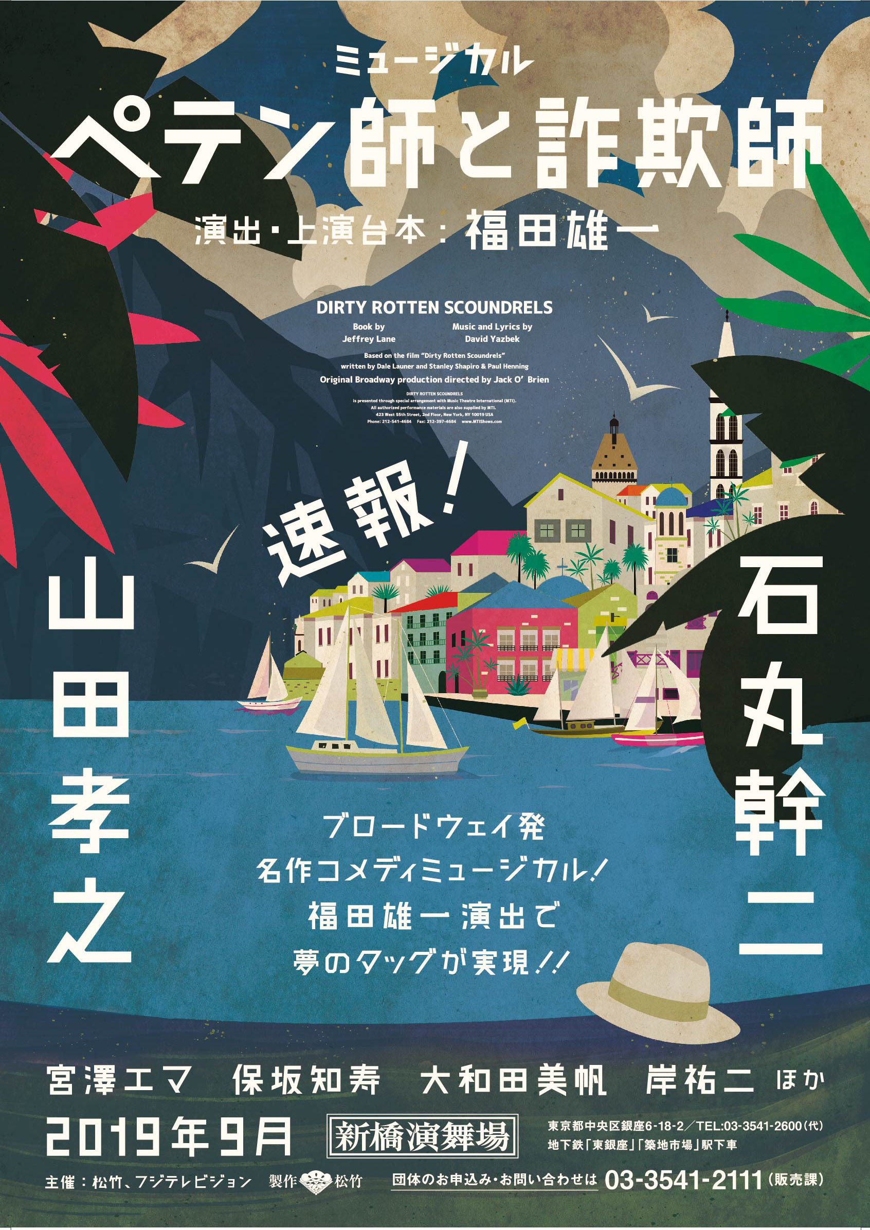 山田孝之と石丸幹二がｗ主演 福田雄一が演出 上演台本を務める ブロードウェイミュージカル ペテン師と詐欺師 の上演が19年に決定 Spice エンタメ特化型情報メディア スパイス