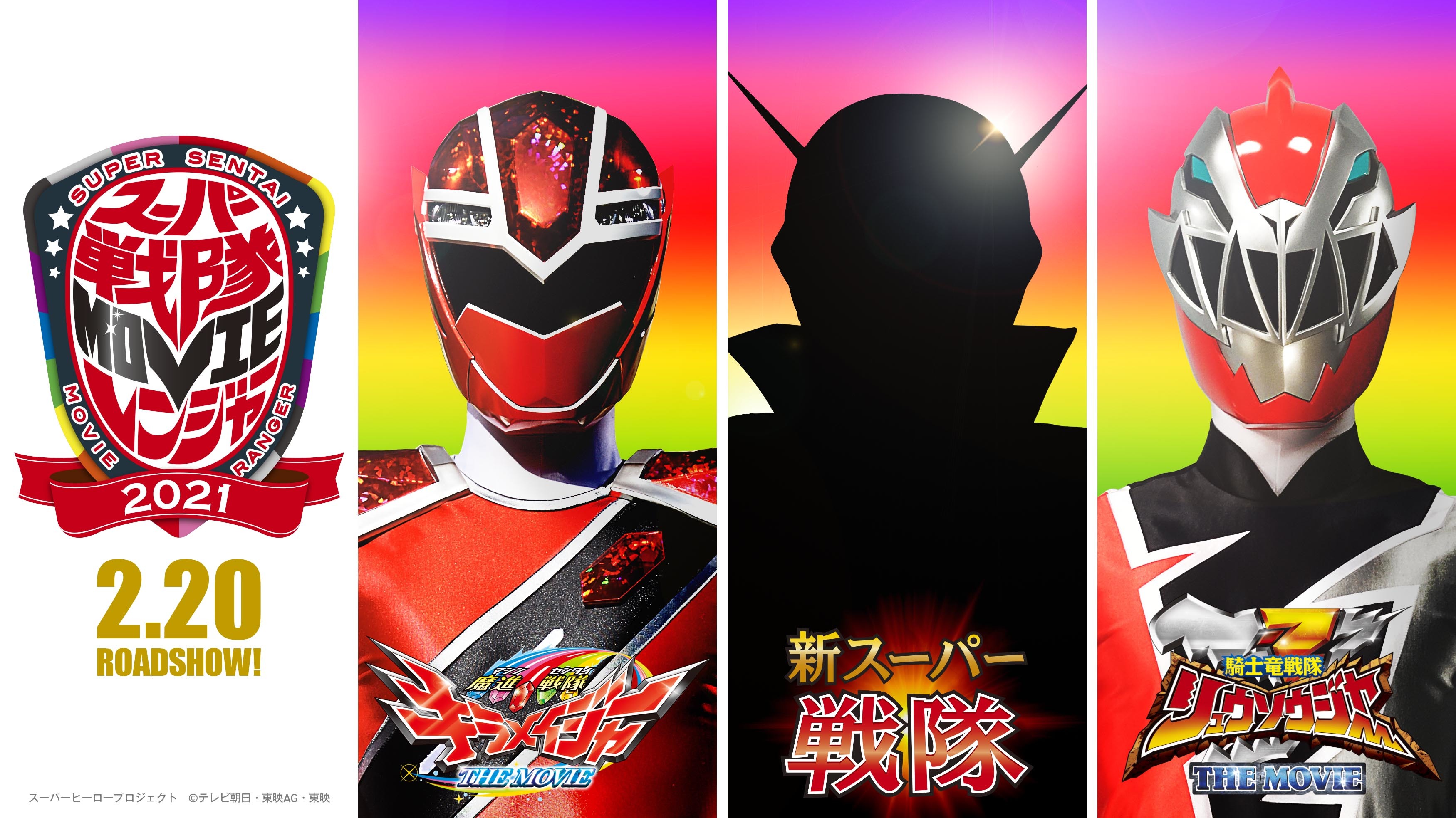 新スーパー戦隊×魔進戦隊キラメイジャー×騎士竜戦隊リュウソウジャー、劇場版の3本立て公開が決定 TVに先駆けて新シリーズが登場 SPICE