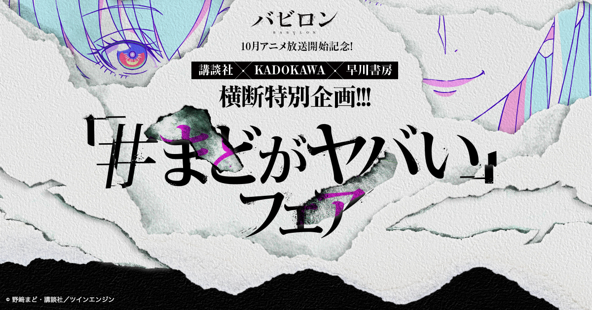 野﨑まど原作 禁断のアニメ バビロン 放送日 配信日決定 さらに まどがヤバい フェアも開催 Spice エンタメ特化型情報メディア スパイス