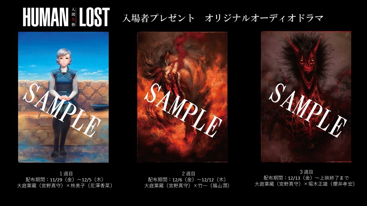 『HUMAN LOST 人間失格』入場者プレゼント（サンプル） (C)2019 HUMAN LOST Project