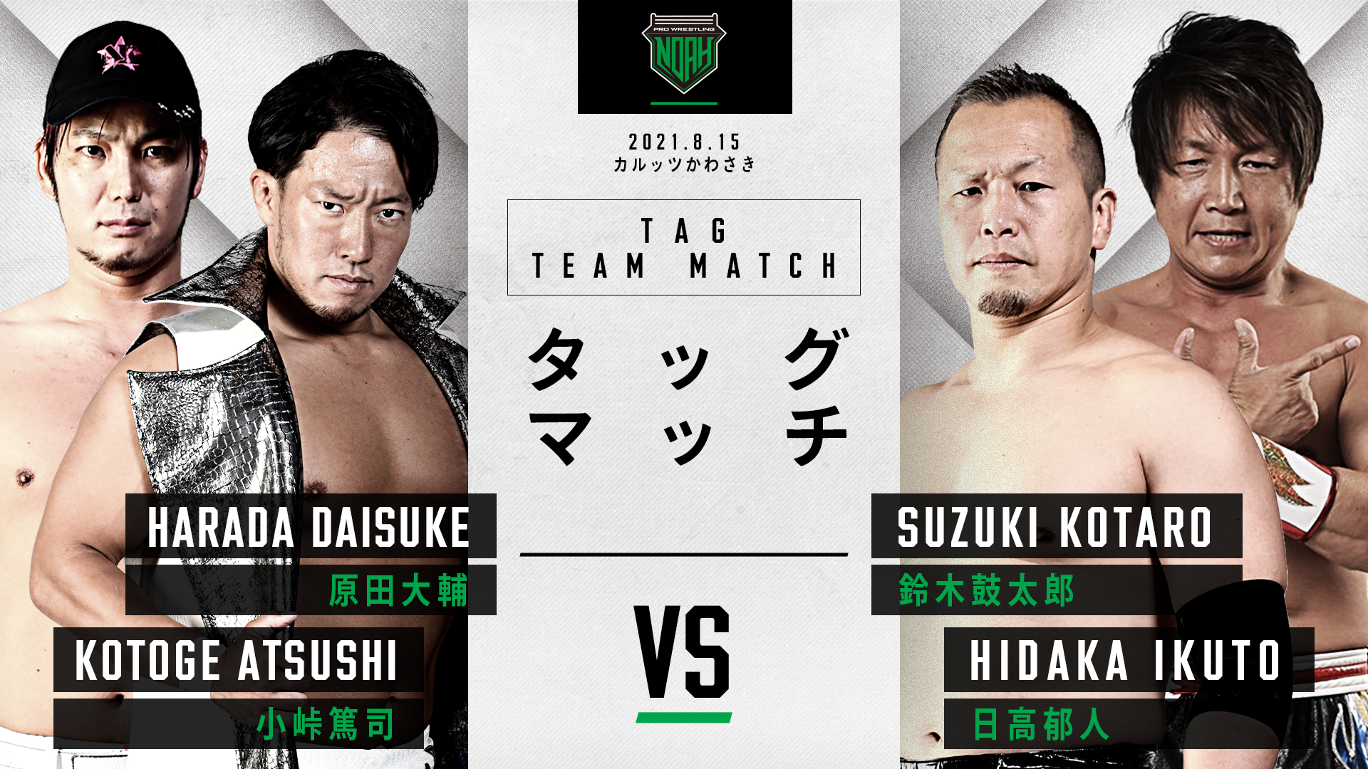 原田大輔 小峠篤司 VS 鈴木鼓太郎 日高郁人