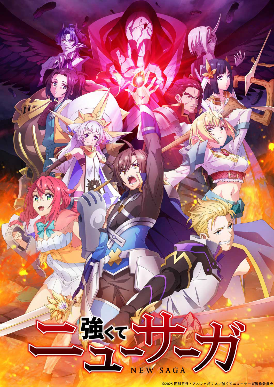 (C)2025 阿部正行・アルファポリス／強くてニューサーガ製作委員会