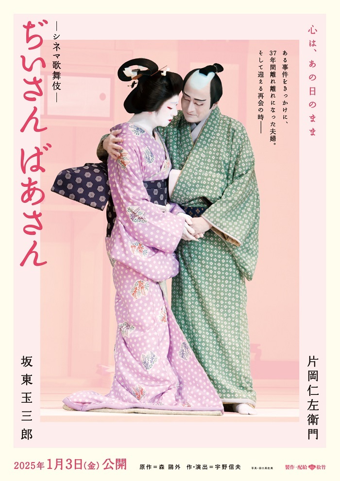 シネマ歌舞伎『ぢいさんばあさん』チラシビジュアル　2025年1月3日（金）全国公開