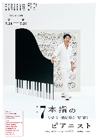 ピアニスト・西川悟平、 舞台『7本指のピアニスト ～泥棒との