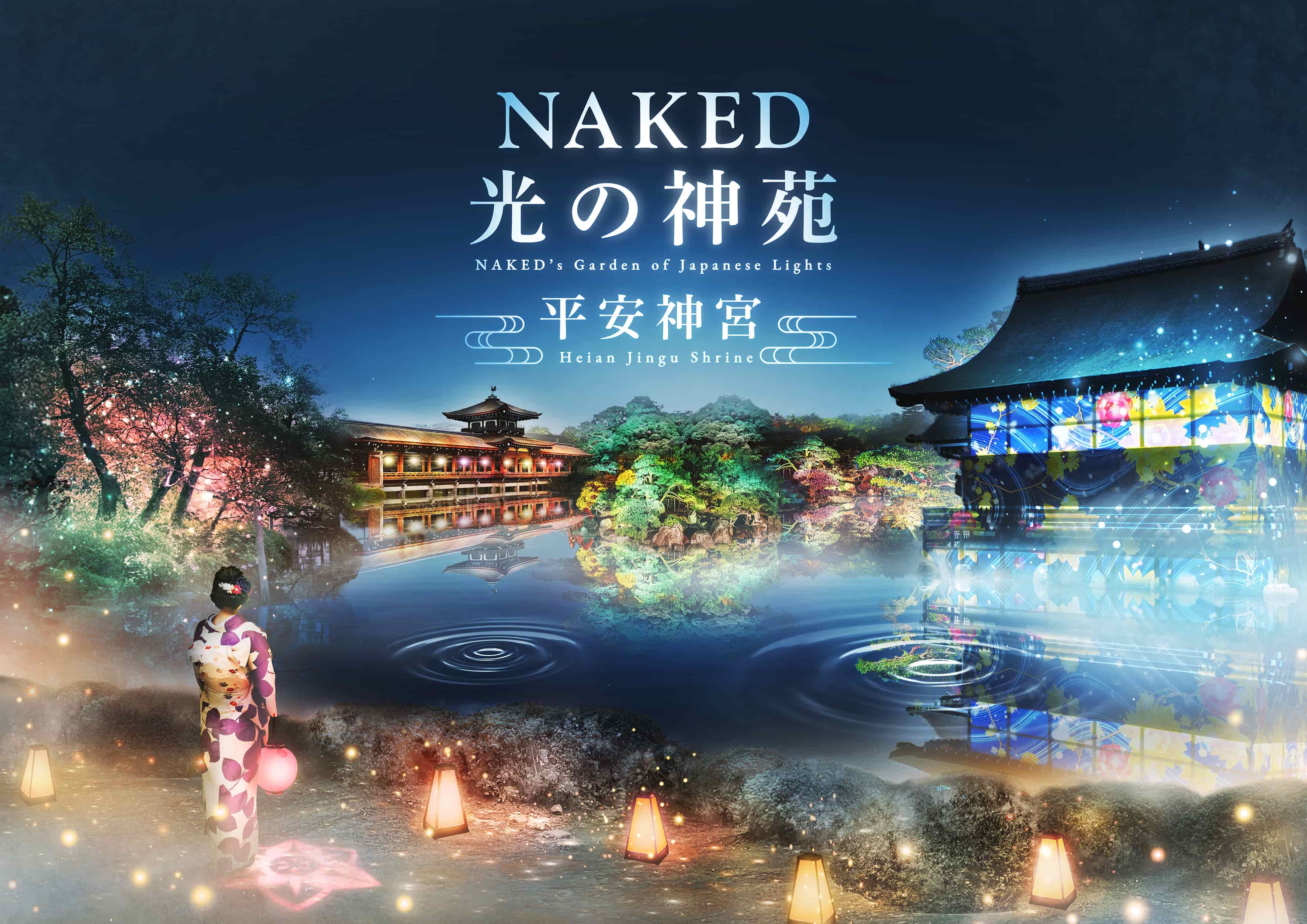 『NAKED光の神苑 平安神宮』