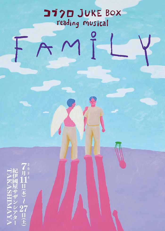 『コブクロ JUKE BOX reading musical ”FAMILY”』 　　　　　(C)コブクロ JUKE BOX reading musical”FAMILY”製作委員会