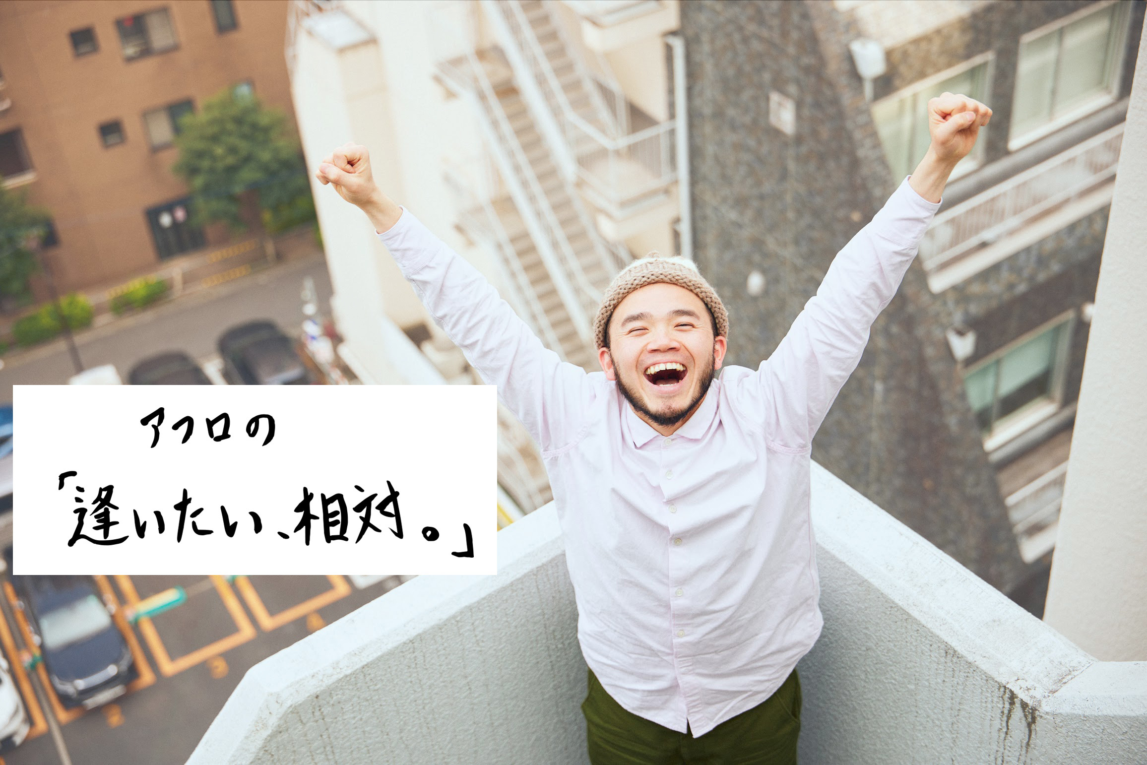SPICEのMOROHAアフロの『逢いたい、相対』の記事の一覧です