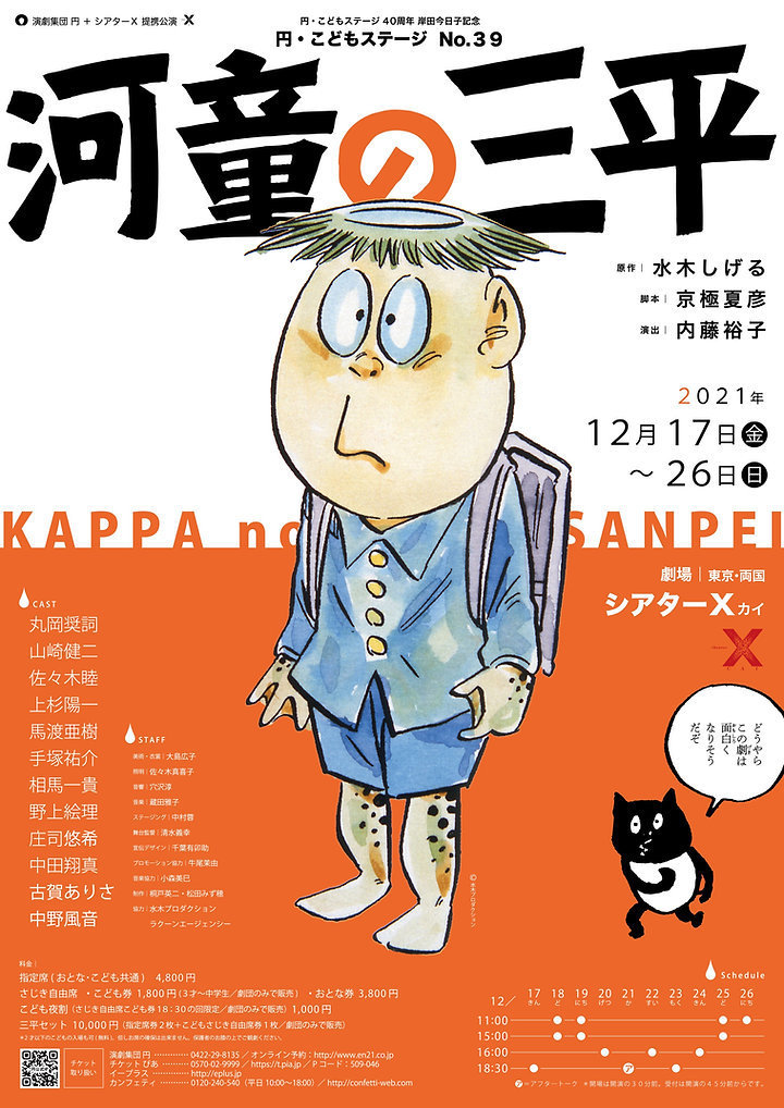 年末の風物詩「円・こどもステージ」で水木しげる「河童の三平」を舞台