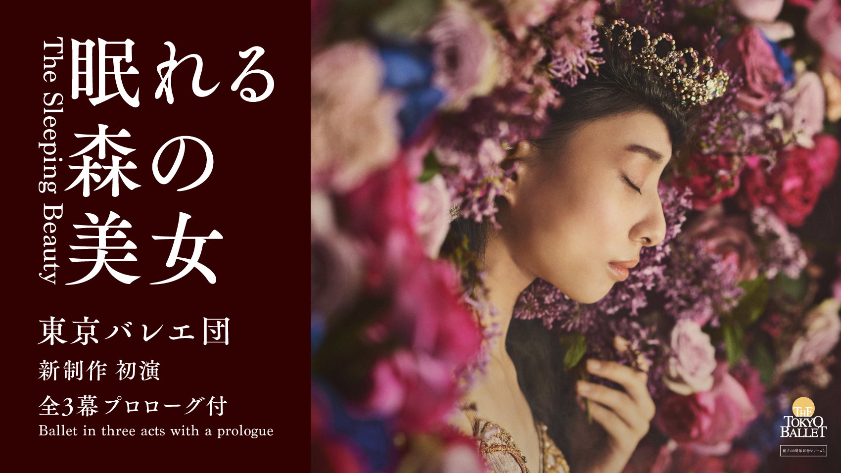 東京バレエ団「眠れる森の美女」11月11日（土）S席２枚プログラム引換券付き