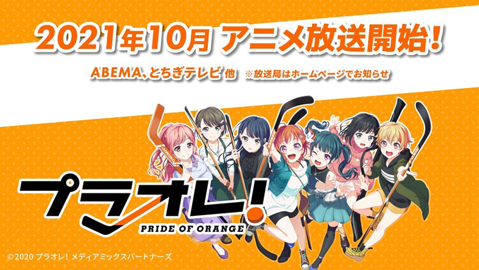 プラオレ Pride Of Orange Tvアニメ ゲーム化の情報を解禁 女子アイスホッケーがテーマのメディアミックスプロジェクト始動 Spice エンタメ特化型情報メディア スパイス