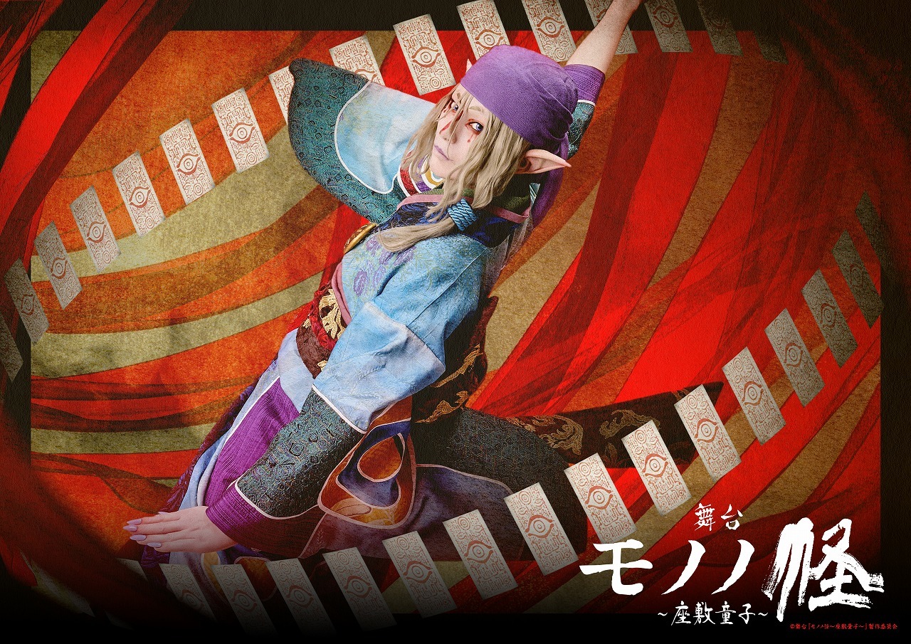ビジュアルクリアポスター 　　　　　(C)舞台『モノノ怪～座敷童子～』製作委員会