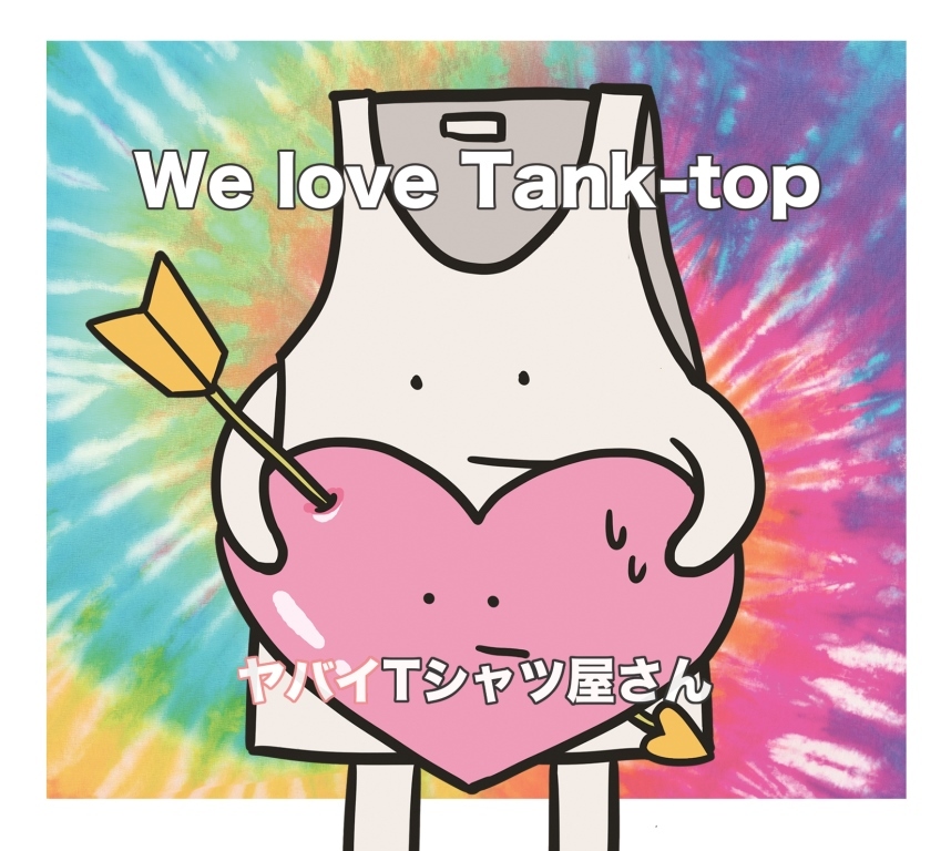 ヤバイTシャツ屋さん メジャーデビュー盤『We love Tank-top』の