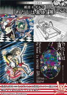 楳図かずおの『わたしは真悟』展