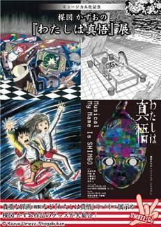 楳図かずおの『わたしは真悟』展