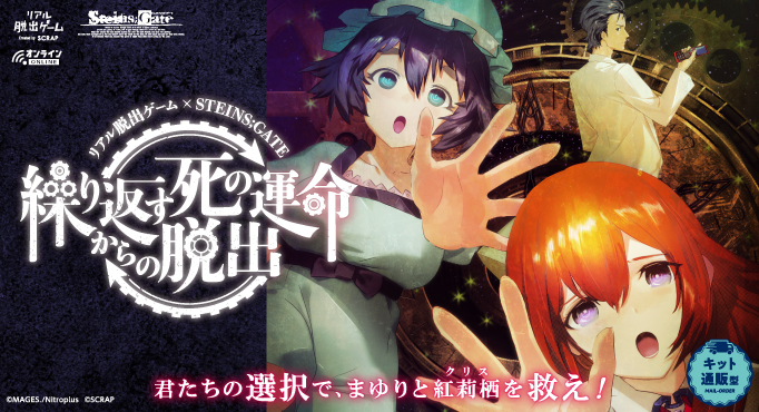 STEINS;GATE×リアル脱出ゲーム『繰り返す死の運命からの脱出』 (C)MAGES./Nitroplus