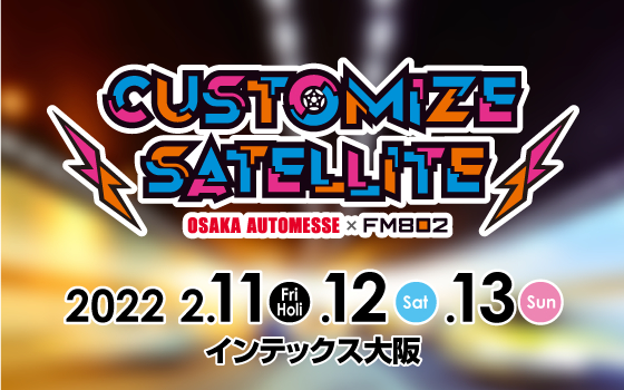 FM802と『大阪オートメッセ』コラボ決定、公開収録イベント『CUSTOMIZE 